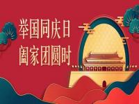 喜迎中秋，歡度國慶，正佳不銹鋼與你共度佳節